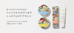 エトヴォス　ミネラルUVシリーズ　2019